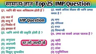सामान्य ज्ञान | General knowledge | Top 25 GK/GS question | SSC,GD,MTS,RPF,CRPF | GK quiz #gk#gkquiz