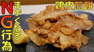 【鶏皮せんべい】材料１つ10分以内で簡単おつまみ！カリカリになる作り方！