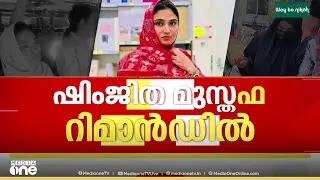 ഷിംജിതയ്ക്ക് ജാമ്യമില്ല; ദീപക്ക് ആത്മഹത്യ ചെയ്ത കേസിൽ ഷിംജിത മുസ്തഫ റിമാൻഡിൽ