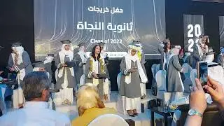 حفل تخرج مدرسة النجاه الثانويه للبنات لعام 2022 بالمنقف