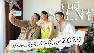 #คนมีScent รีวิวน้ำหอมประจำปี 2025 ถึง15กลิ่นจุกๆ มีหลากหลายเวอร์ปีนี้ ทั้ง ไทย นีช ถูก แพง ลิมิเต็ด