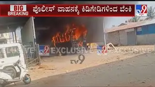Bajrang Dal Activist Murder Case | Police Vehicle Set On Fire By Protesters In Shivamogga