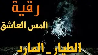 رقية المس العاشق || الطيار _ المارد || الراقي المغربي زهير ادم