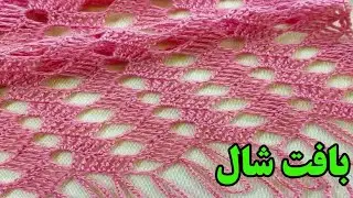 بافت شال پاییزی 
