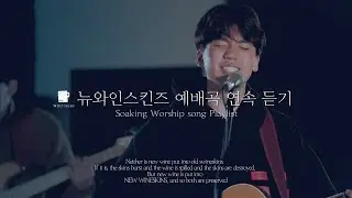 [50분 찬양 모음] 뉴와인스킨즈 예배곡 연속 듣기 l 50 Minutes SPONTANEOUS WORSHIP & PRAYER