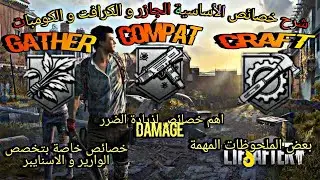 شرح الخصائص الاساسية basicفي لايف افتر (Gather_Craft_Compat)اهم خصائص ذيادة الدامج | Lifeafter Guide