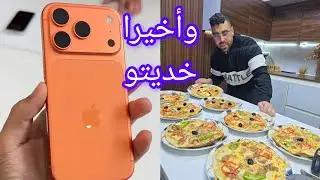 مبروك كملات فرحتي iPhone 17 pro max اما تحضيرات رمضان بيتزا في المقلاة بدون فرن مسمن معمر بالكفتة