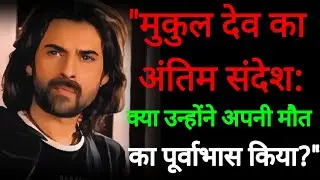 Mukul Dev Death Reason | 