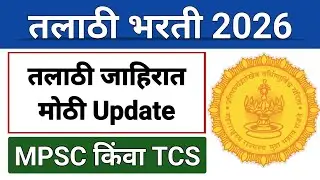 तलाठी भरती (2026)- जाहिरात कधी येणार? परीक्षेचा महिना बघा I MPSC की TCS कोण घेणार परीक्षा #talathi