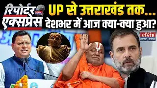News State Reporter Express: आज की बड़ी खबरें | Action In PM's Mother AI Video | RSS | OP Kalanemi