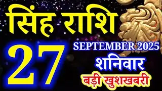 Singh rashi 27 September 2025 aaj ka rashifal/Leo today's horoscope