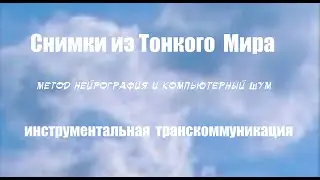 6. Образы  из Тонкого Мира за ноябрь 2019.