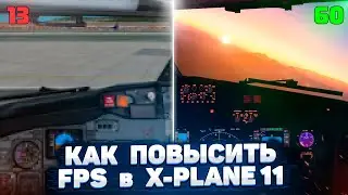 Как Повысить FPS в X-Plane 11 в 2024