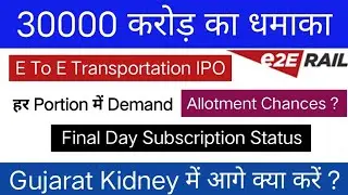 E To E Transportation IPO GMP | Day 3 Subscription Status | Allotment Chances ? 