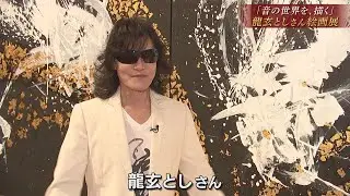 「音の世界を、描く」 龍玄としさん絵画展 2021.2.4放送