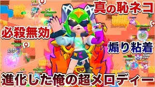 【ブロスタ】『ハイパーメロディー』使って進化した俺の美しき旋律で敵無限粘着して煽り無双してみたWWWWW