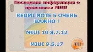 MRN #2 Очень важная информация для redmi note 5 ,MIUI 10 8.7.12 и  т.д