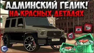 СКОЛЬКО ПОЕДЕТ АДМИНСКИЙ ГЕЛИК НА КРАСНЫХ ДЕТАЛЯХ? ВЛОЖИЛ КУЧУ ДЕНЕГ! - CCDPlanet
