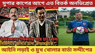 নিতু সরকারের গায়ে হাত ও ক্রীড়ামন্ত্রীর হস্তক্ষেপ!সন্দীপ, অস্কারের ঝামেলায় East Bengalর ফোকাস নষ্ট