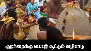 🔴LIVE:  குழந்தைக்கு பெயர் சூட்டும் வழிபாடு
