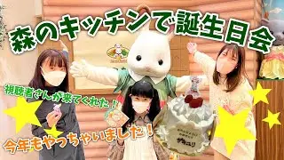 【シルバニアファミリー】今年も森のキッチンで誕生日会してみた！【森のキッチン】