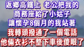 返鄉高鐵上，老公把我的商務座給了小姑子，讓懷孕8個月的我站著，我轉頭撥通了一個電話，4小時后他倆衣衫不整下車傻眼了！#深夜講故事#為人處世#生活經驗#情感故事#故事#小說#戀愛#情感#婚姻