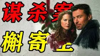 深度解說2026最新懸疑推理美劇《槲寄生謀殺案》第二季，血染平安夜！女駭客隱居小鎮遇兇案，柯南體質觸之即亡？