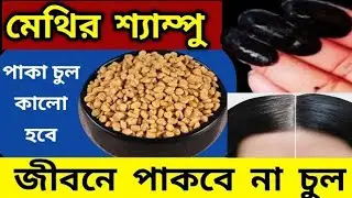 কলপ তো লাগবেই না চুল ও পাকবে না/চুল কালো করার উপায় /Natural Hair Colour/Hair Growth Remedy