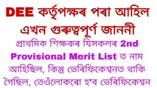 Important Notice of DEE || About LP UP Recruitment Documents Verification from 2nd Provisional Merit
