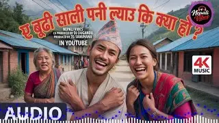 ए बुढी साली पनी ल्याउ कि क्या हो ? | Modern Nepali Folk Duet