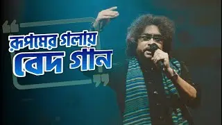 Anandabazar Online Bochorer Best 2022 | Rupam Islam Vedic Song | Rupam Islam New Music Video