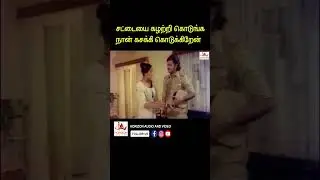 சட்டையை கழற்றி கொடுங்க #youtubeshorts #tamil #movie #sumalatha #reels #nalinikanth