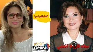 سعاد قاروط العشي | kelna bel hawa sawa