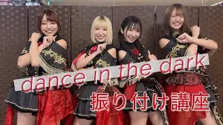 【振り付け講座】 KRD8 / dance in the dark