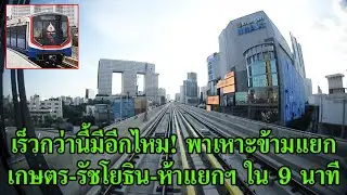 แค่ 9 นาที BTS 'ม.เกษตรศาสตร์ ไป หมอชิต' | BTS Skytrain Trial Run