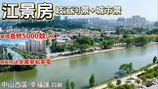 江景房 | 中山西區 | 幸福匯.四期 | 單價直劈5000蚊/㎡ 精裝修 送全屋家私家電 拎包入住 | 岐江河景+城市景 | 步行醫院 學校 商場 電影院 公園 回香港直通巴士站一應俱全