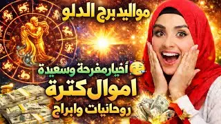 مواليد برج الدلو 🥰 14 👀يناير 2026 