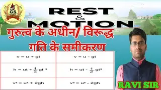 🔥🔥 गुरुत्व के अधीन गति का समीकरण | EQUATION OF MOTION AGAINST GRAVITY | MOTION | REST | PHYSICS | 