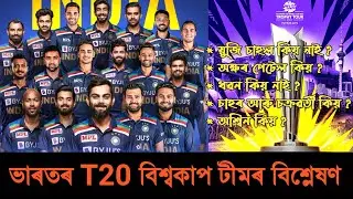 Indian Team For T20 World Cup 2021 : Squad Analysis || Cricket Guru Assam