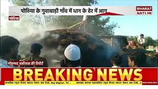 S66 पोठिया के गुवाबाड़ी गाँव में धान के ढेर में आग