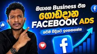 Best Facebook Ads for Small Businesses 2026 | Lead Campaign vs Messaging Campaign Sinhala