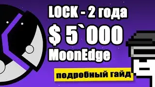Инвестирую в IDO платформу MoonEdge - Все новые NFT проекты мои - 5X гарантированно???