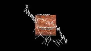 ЦАХЕС ЦИННОБЕР &mdash; Эпиляция краба, или... сон лукомора &copy; 2022 (full album) || ZACHES ZINNOBER &mdash; 2022