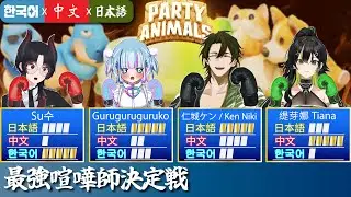 【JP&times;CN&times;KR】日中韓VTuber大乱闘｜Party Animals｜拳で言葉の壁をぶちこわせ！👊｜ぐるこguruko｜su수｜缇芽娜Tiana【니카 켄 / 仁城谦 / Ken Niki】