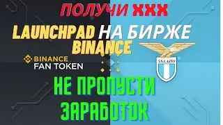 BINANCE LAUNCHPAD. Токен LAZIO.Как участвовать и сколько можно заработать?