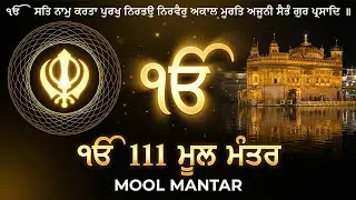 31-01-2026 ਮੂਲ ਮੰਤਰ 111 Path | Mool Mantra Da Path With Lyrics | 111 ਜਾਪ | Nitnem | Waheguru Ji