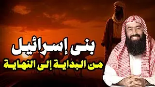 نبيل العوضي | أغرب قصص بني إسرائيل و لماذا غضب الله عليهم