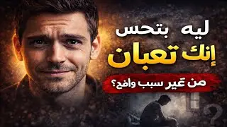 ليه بتحس إنك تعبان من غير سبب واضح؟