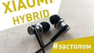 Xiaomi Hybrid - обзор наушников - #застолом