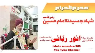 Shahadat E Imam E Hussain R.A - By Hazrat Maulana Anwar Rabbani Sahab Mazhari Damat Barakatuhum